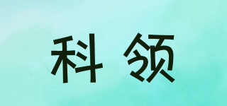 科領品牌logo