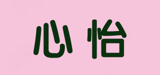 心怡品牌logo