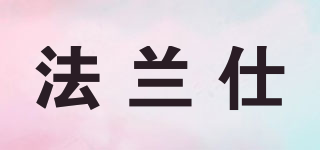 法蘭仕品牌logo