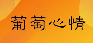 葡萄心情品牌logo