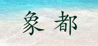 象都品牌logo