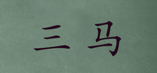 三馬品牌logo