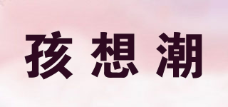 孩想潮品牌logo