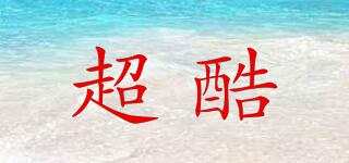 超酷品牌logo