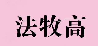 法牧高品牌logo