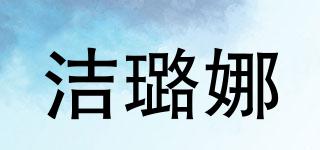 潔璐娜品牌logo