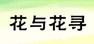 花與花尋品牌logo