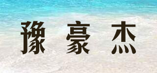 豫豪杰品牌logo