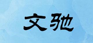 文馳品牌logo