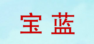寶藍品牌logo