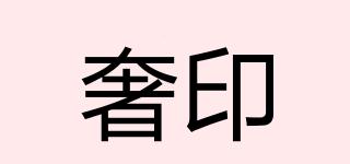 奢印品牌logo