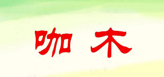 咖木品牌logo