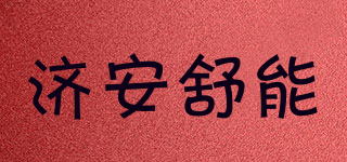 濟(jì)安舒能品牌logo