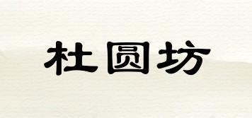 杜圓坊品牌logo