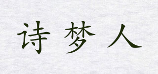 詩(shī)夢(mèng)人品牌logo