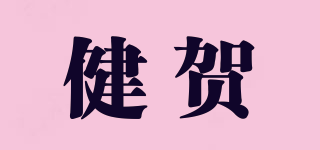 健賀品牌logo
