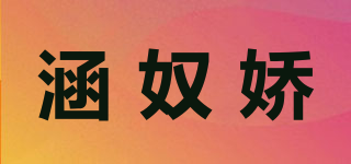 涵奴嬌品牌logo