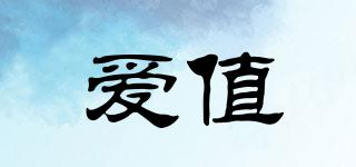 愛值品牌logo