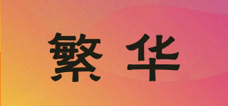 繁華品牌logo
