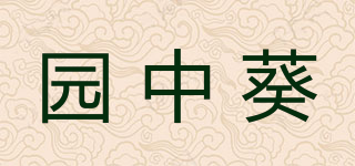GARDEN FLOWER/園中葵品牌logo