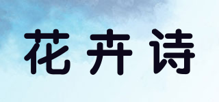 花卉詩(shī)品牌logo