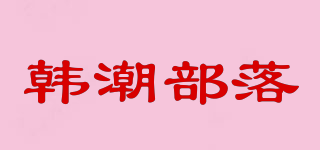 MTRIBE/韓潮部落品牌logo