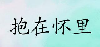 抱在懷里品牌logo