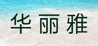 華麗雅品牌logo