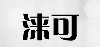 淶可品牌logo