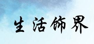 生活飾界品牌logo