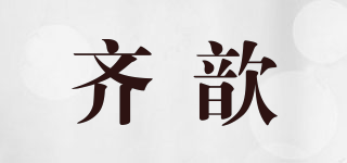 齊歆品牌logo