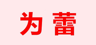 為蕾品牌logo