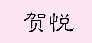 賀悅品牌logo