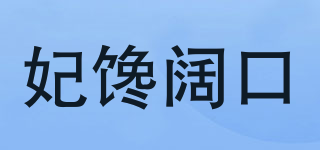 妃饞闊口品牌logo