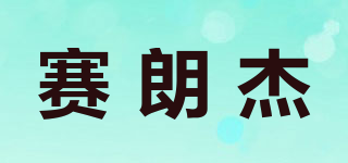 賽朗杰品牌logo