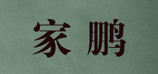 家鵬品牌logo