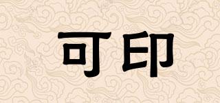 可印品牌logo