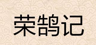 榮鵠記品牌logo
