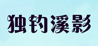 獨(dú)釣溪影品牌logo