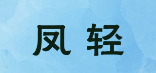 鳳輕品牌logo