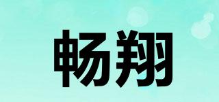 暢翔品牌logo