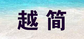 越簡品牌logo