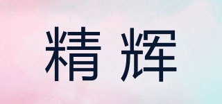 精輝品牌logo