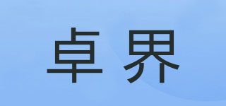 卓界品牌logo