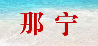 那寧品牌logo