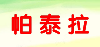 帕泰拉品牌logo