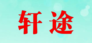 軒途品牌logo