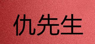 仇先生品牌logo