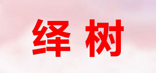 繹樹(shù)品牌logo