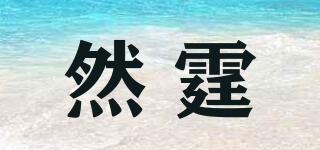 然霆品牌logo